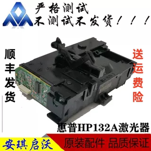 M130a 激光头 激光器 134a 132a 106a 104a M102a 惠普 原装