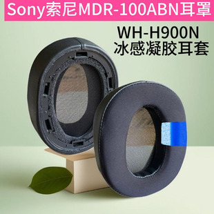 适用SONY索尼MDR-100ABN WH-H900N冰感凝胶耳机套海绵套耳垫耳罩无线游戏电竞耳麦套耳棉保护套耳棉