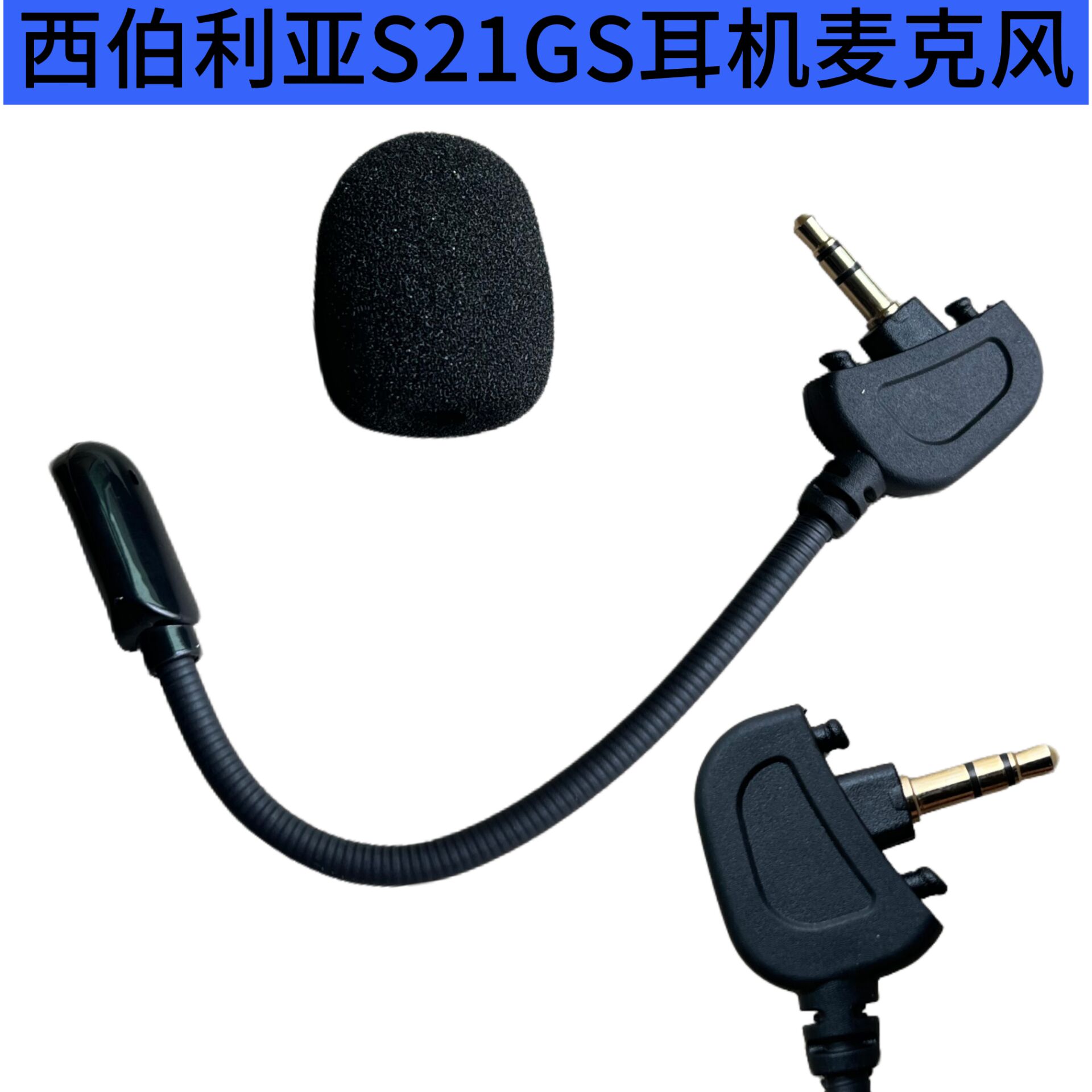 西伯利亚S21GS头戴蓝牙咪杆图片