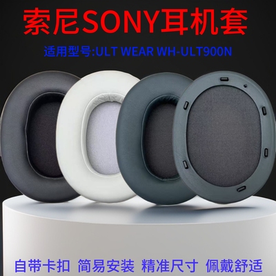 适用Sony索尼ULT WEAR耳机套WH-ULT900N耳罩维修配件头戴卡扣皮套