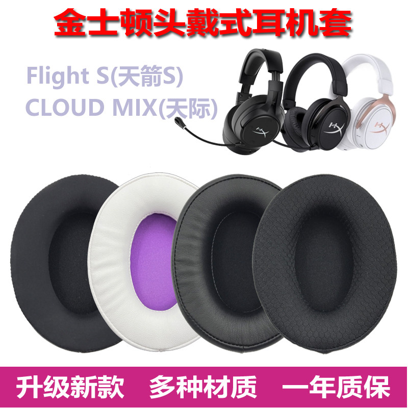 适用金士顿HyperX Cloud Mix天际 Flight天箭S 阿尔法 S耳机套耳罩头戴式无线耳机罩耳朵套耳垫头梁保