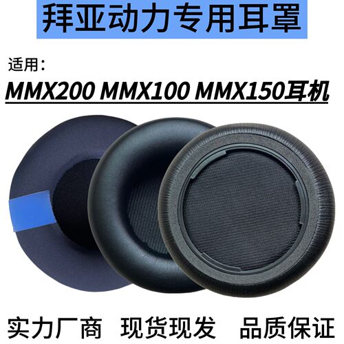 冰感凝胶拜亚耳罩MMX200海绵套