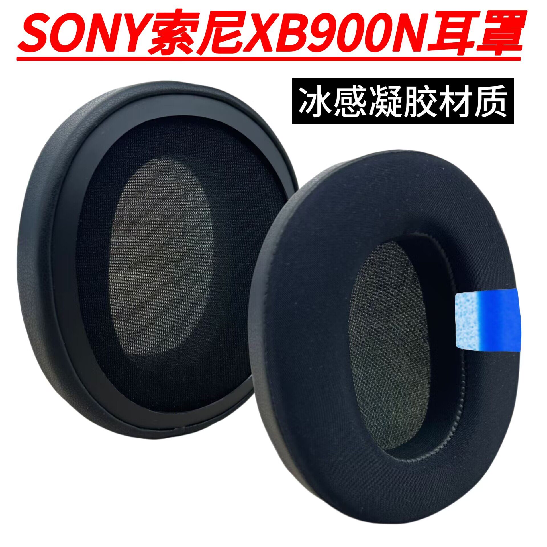适用于Sony索尼WH-XB900N耳机罩冰感凝胶耳机套耳垫保护套头戴式替换配件耳棉xb900n耳麦套耳罩耳包
