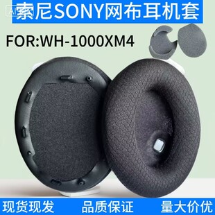 耳罩适用于SONY索尼WH-1000XM4网布耳机套头戴式海绵套耳罩xm4耳套耳棉耳垫耳机替换配件