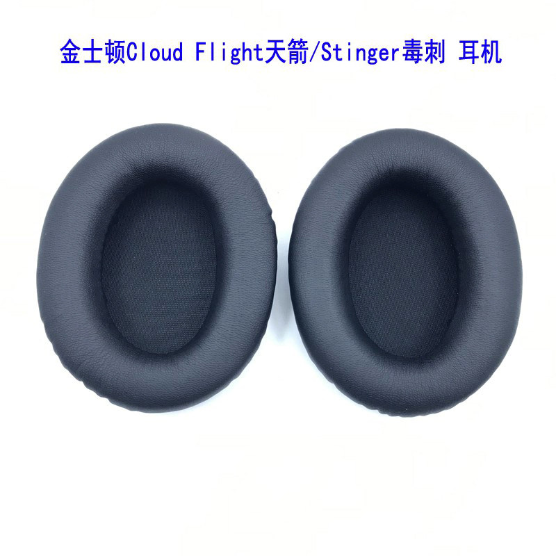 适用于金士顿 Cloud Flight天箭 stinger毒刺 海绵套 耳机套 耳罩
