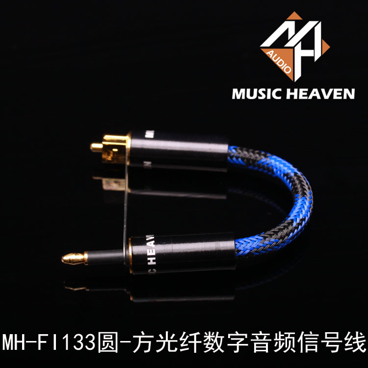 Music Heaven圆转方AK100II AK240 PHA3 Hugo Mojo解码光纤音频线