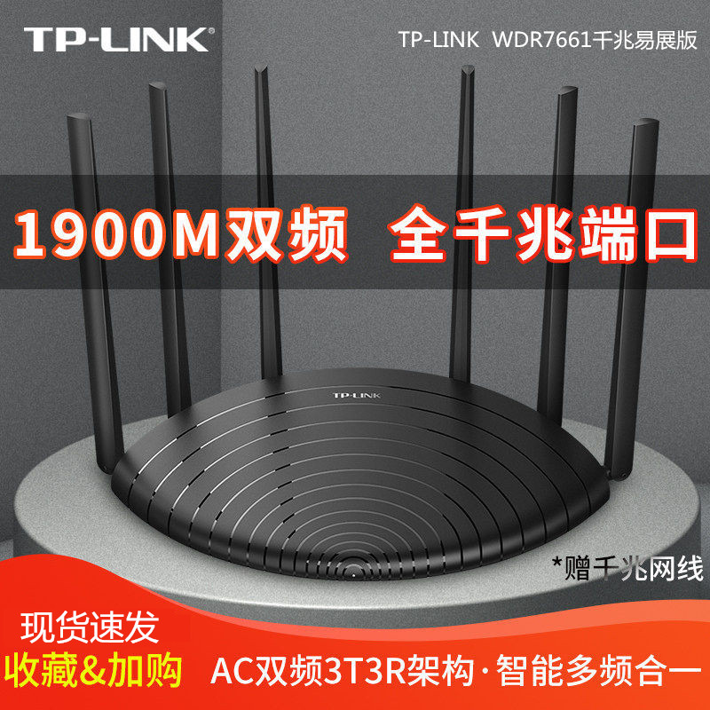 【急速发货】TP-LINK双频AC1900千兆无线路由器千兆端口家用穿墙高速wifi5G穿墙王tplink支持IPV6宿舍WDR7661