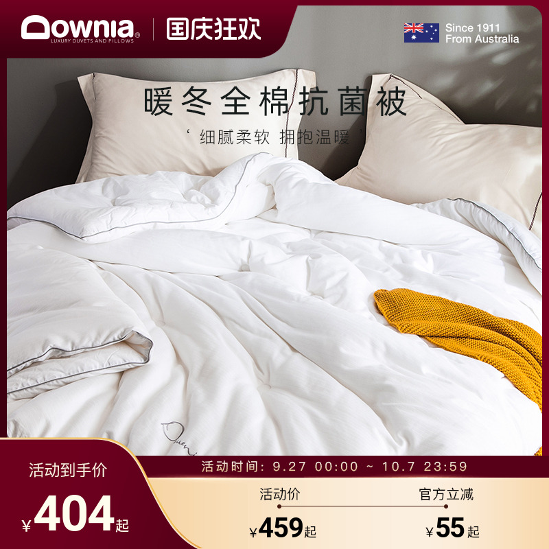 全棉春秋被DOWNIA抗菌四季通用