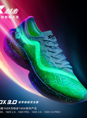 特步160X3.0冠军版跑鞋荧光版碳板马拉松专业竞速跑步男女运动鞋