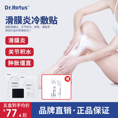 Dr.Rotus滑膜炎冷敷贴