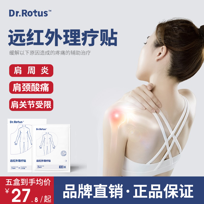 Dr.Rotus肩周炎远红外理疗贴