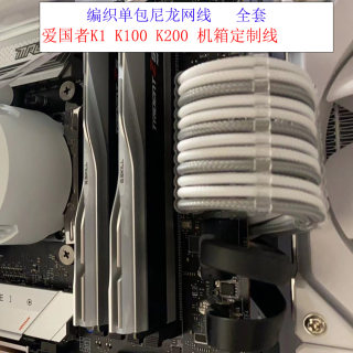 全套编织包网模组线 爱国者K1 K100 K200 机箱定制线 尼龙网线