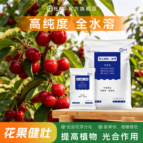 杜高磷酸二氢钾樱桃专用膨果增色