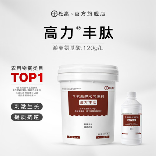 杜高高力丰肽氨基酸水溶肥冲施肥
