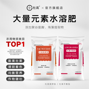 杜高大量元 素水溶肥料平衡型高钾型氮肥磷肥钾肥果树农用冲施肥料