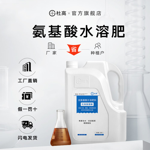 杜高氨基酸水溶肥农用正品叶面肥