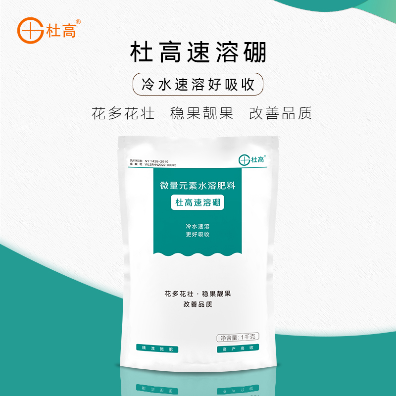 杜高速溶硼肥叶面肥农用保花保果蔬菜果树微量元素水溶肥料冲施肥