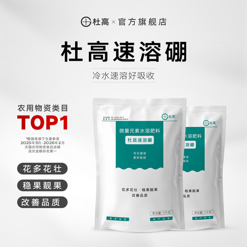 杜高速溶硼肥叶面肥农用保花保果蔬菜果树微量元素水溶肥料冲施肥