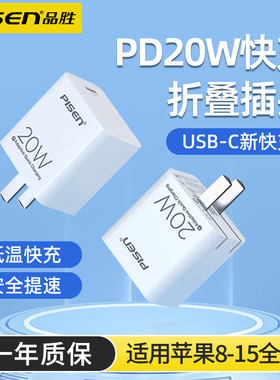 品胜20W充电器适用苹果iPhone15promax手机14可折叠插头pd20W快充usbc闪充iPad冲电typec充电头13/12正品C口7
