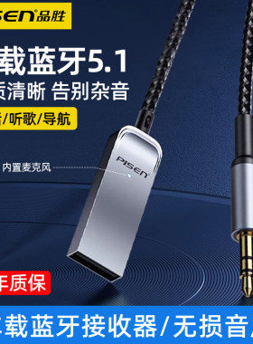 品胜车载蓝牙接收器aux音频线 线连接汽车用usb转3.5音响转换器无
