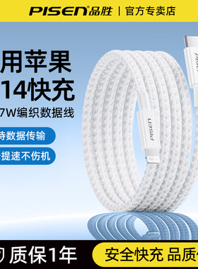 品胜适用苹果iPhone14数据线27W快充13/12充电线pd闪充16promax手机加长ipad车载lightning转typec单头8plus