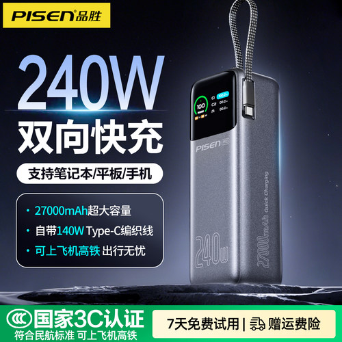 品胜笔记本充电宝240W超级快充