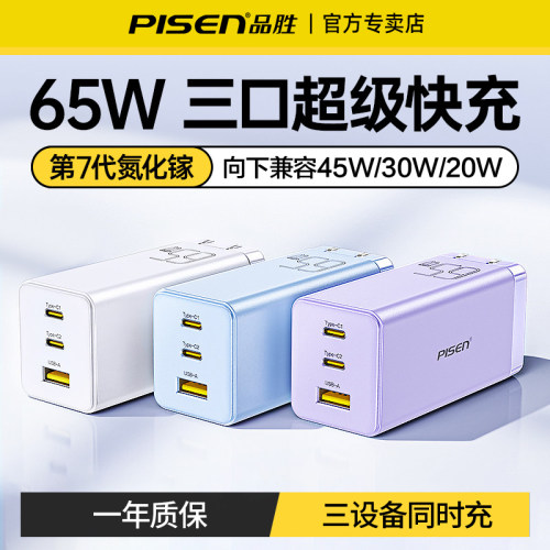 品胜65W氮化镓充电器GaN多口