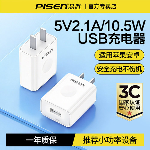 品胜usb充电器2.1A单口插头套装