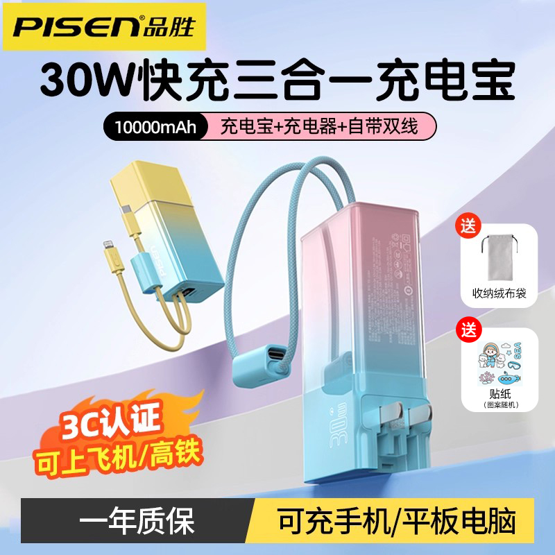 品胜三合一充电宝充电器30W快充