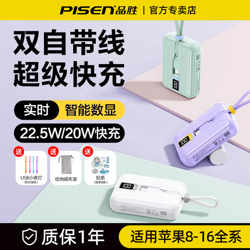 品胜mini充电宝22.5W快充自带线