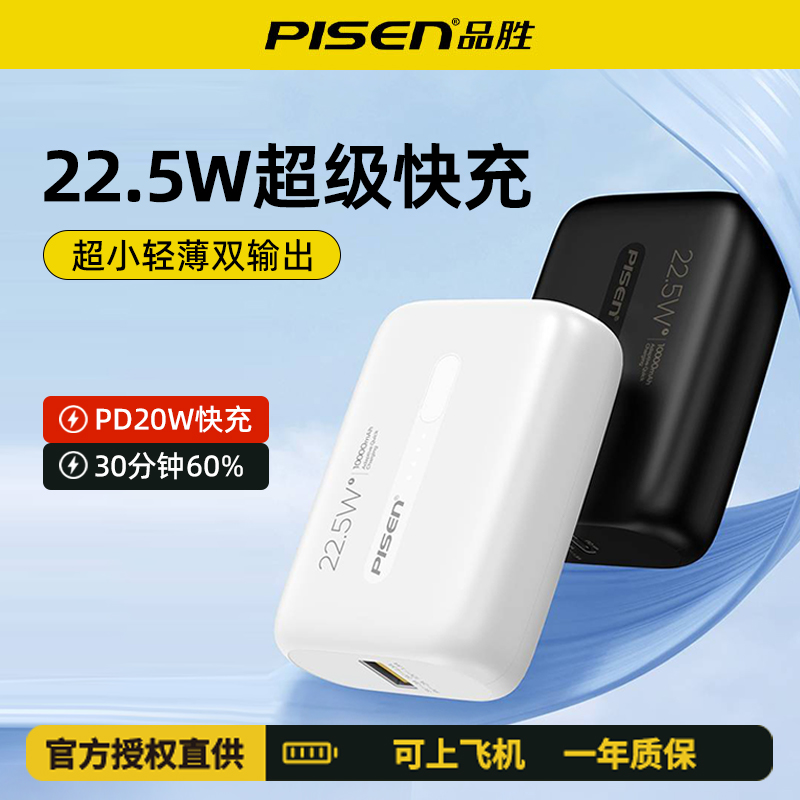 品胜充电宝10000毫安大容量22.5W超级快充pd20W闪充轻薄小巧便捷移动电源适用苹果华为小米安卓手机专用mini