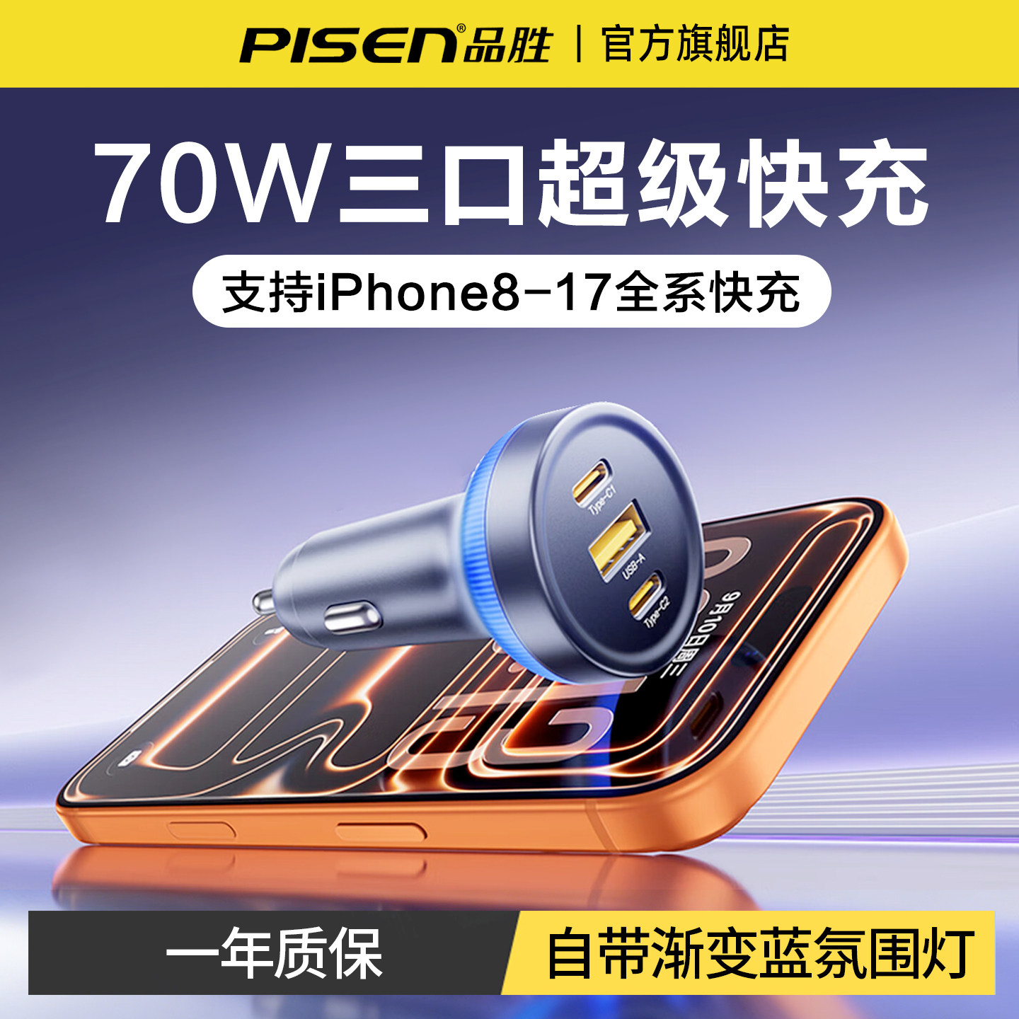 品胜车载充电器USB汽车点烟器70W快充转换插头一拖三双typec车充