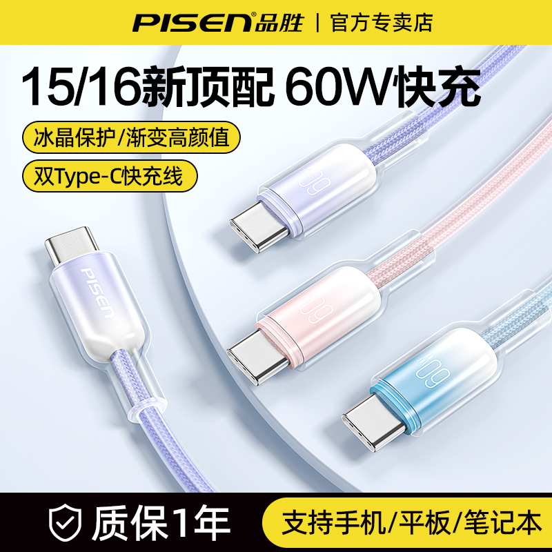 品胜双C冰透线iPhone16充电线type-c数据线双头PD60W车载快充适用苹果15华为60小米安卓手机ipad电脑冰晶系列