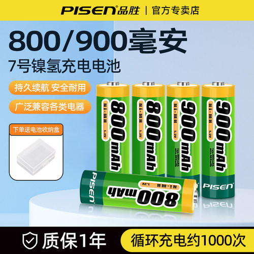 品胜镍氢充电电池800/900毫安AAA