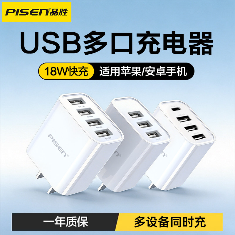 品胜多口usb充电器适用苹果安卓小米充电头三口多孔3A插头iPhone15手机台灯小风扇等小家电多功能冲电插座18W