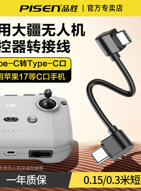 品胜适用大疆无人机遥控器连接线typec连接器DJlmini2苹果17华为手机60W数据线air2s3s稳定MAVIC4pro弯头短线