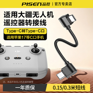 品胜适用大疆无人机遥控器连接线typec连接器DJlmini2苹果17华为手机60W数据线air2s3s稳定MAVIC4pro弯头短线