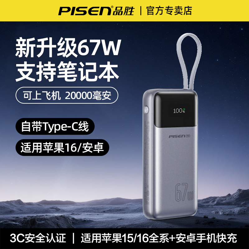 【3C认证】品胜充电宝67W快充兼容笔记本电脑20000毫安大容量自带typec线移动电源适用苹果16手机平板上飞机