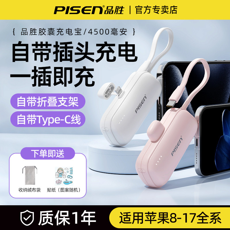 【3C认证】品胜胶囊充电宝15W自带线折叠支架适用华为苹果iPhone17pro/16便捷迷你口袋移动电源4500可上飞机