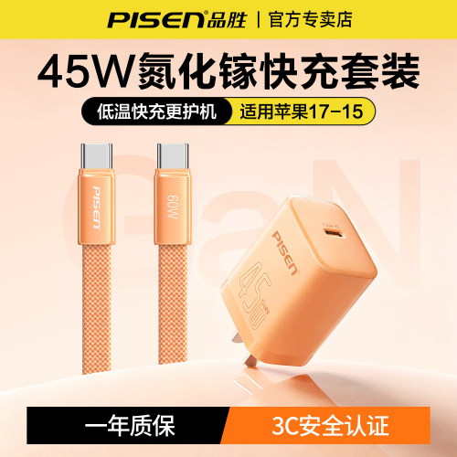 品胜45W氮化镓充电器线17套装