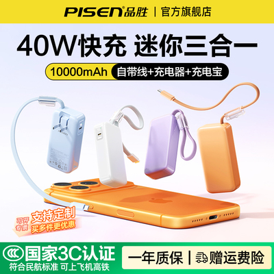 品胜三合一充电宝40W快充带插头
