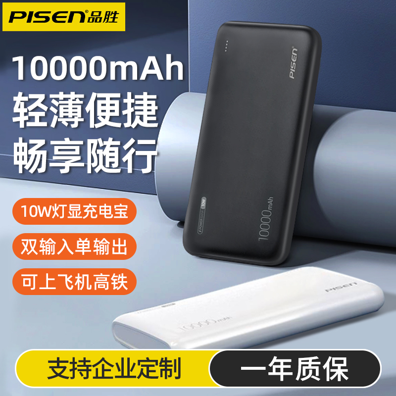 品胜充电宝10000毫安轻薄10W快充