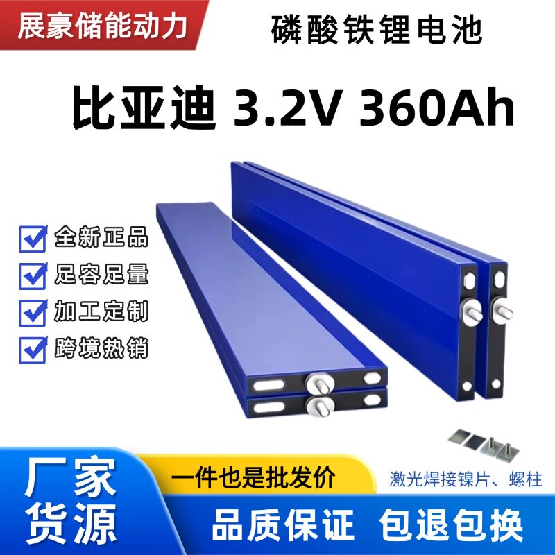 比亚迪3.2V360ah400磷酸铁锂刀片电池四轮车光伏储能基站动力电芯