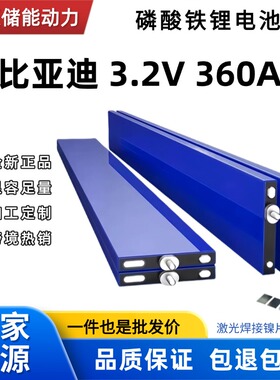 比亚迪3.2V360ah400磷酸铁锂刀片电池四轮车光伏储能基站动力电芯