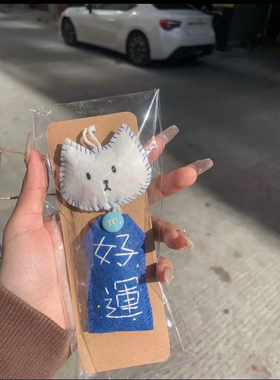 小红书同款自嘲熊御守不织布挂件成品钥匙扣包包装饰送朋友礼物