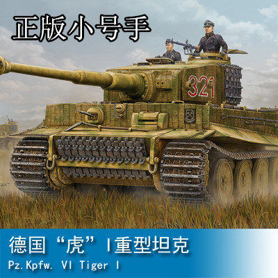 小号手德国虎式I重型坦克