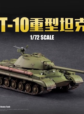 小号手胶粘拼装模型坦克 07152 苏联T-10重型坦克模型摆件  1/72