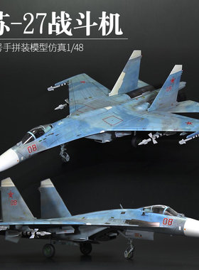小号手80305拼装军事飞机模型仿真苏su-27战斗机航模成人diy 1/48