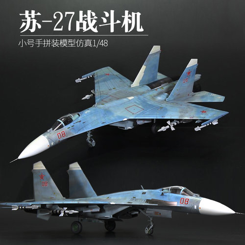 小号手80305拼装军事飞机模型仿真苏su-27战斗机航模成人diy 1/48