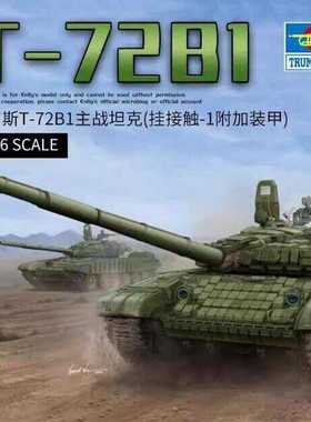 小号手00925军事拼装模型T-72B1主战坦克1/16附接触-1反应装甲